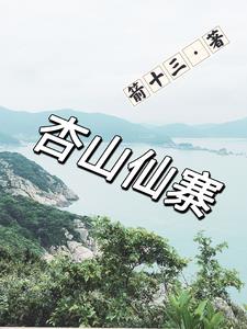 杏山红