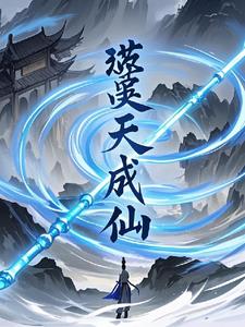 哮天成仙