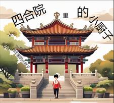四合院里的大国宗师