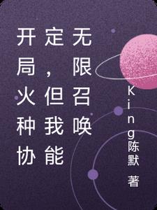 开局火种协定,但我能无限召唤